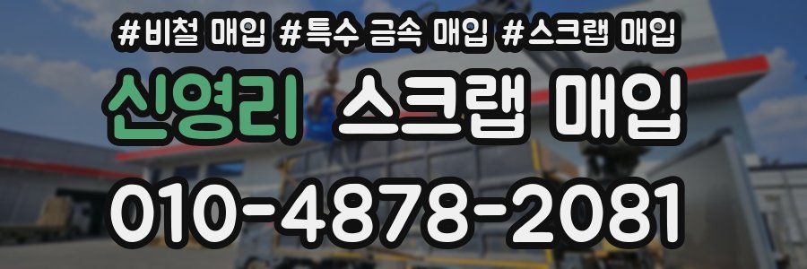 신영리 스크랩 매입