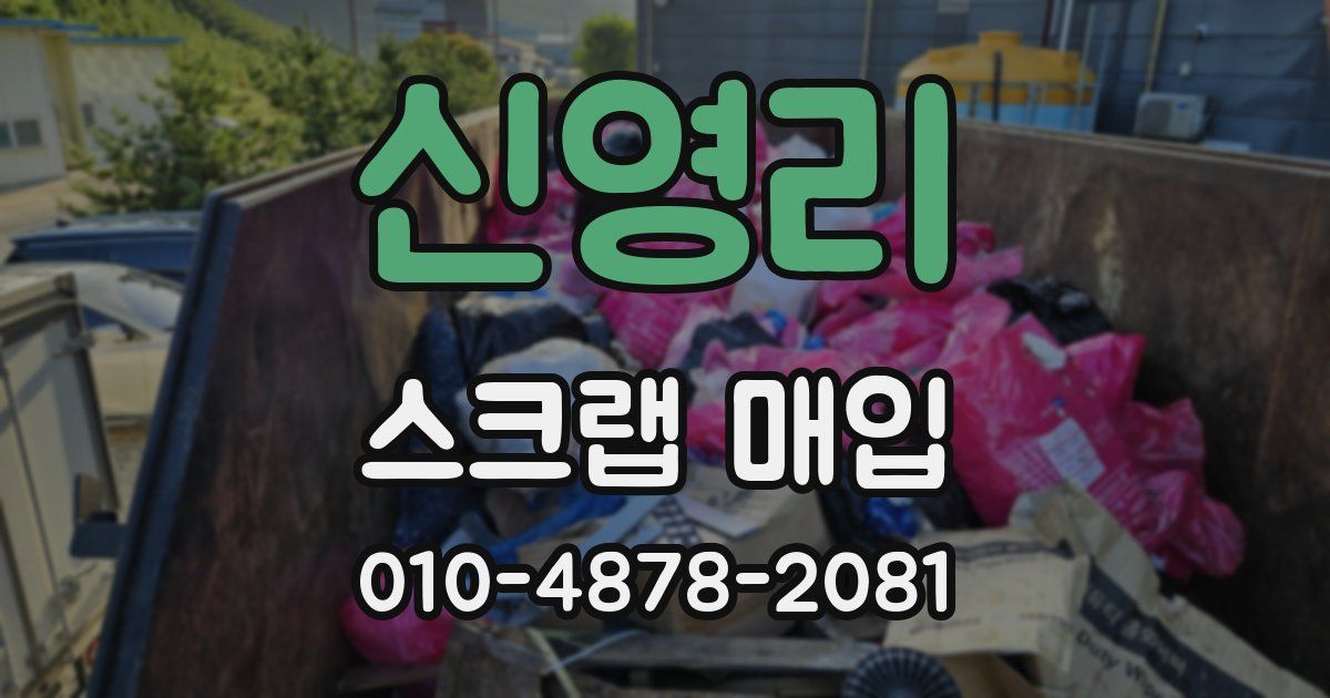 신영리 스크랩 매입