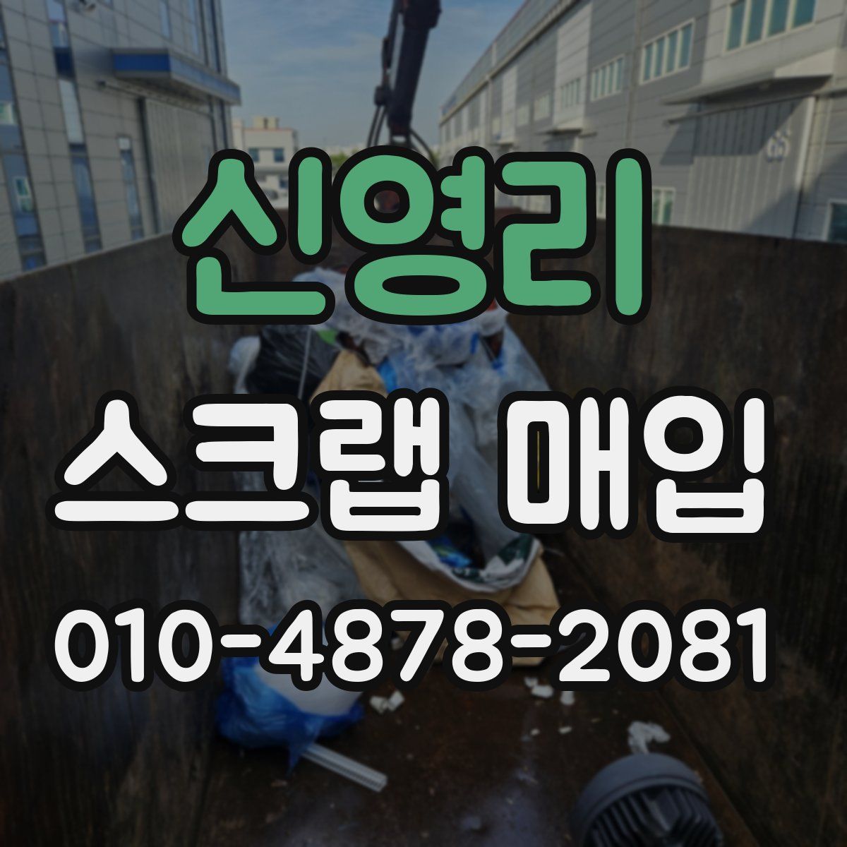 신영리 스크랩 매입