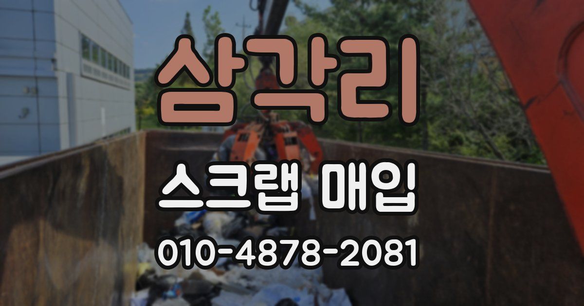 삼각리 스크랩 매입