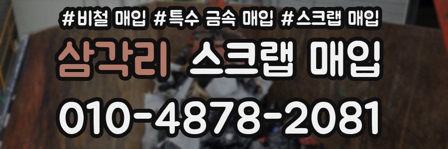 삼각리 스크랩 매입