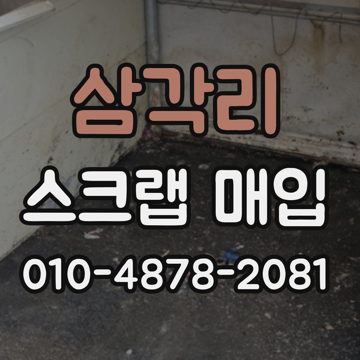 삼각리 스크랩 매입