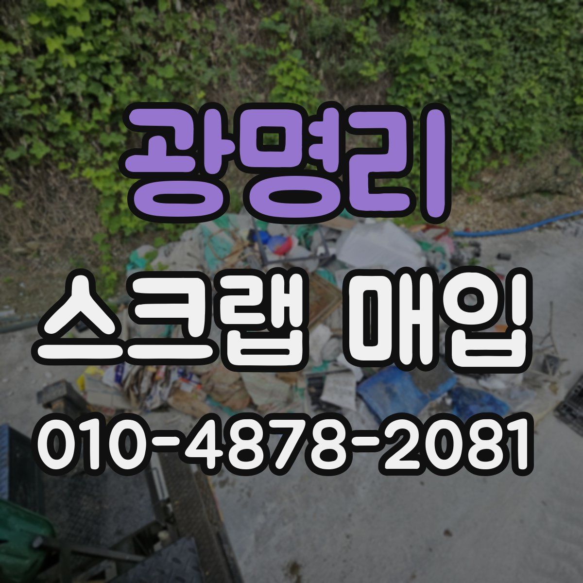 광명리 스크랩 매입