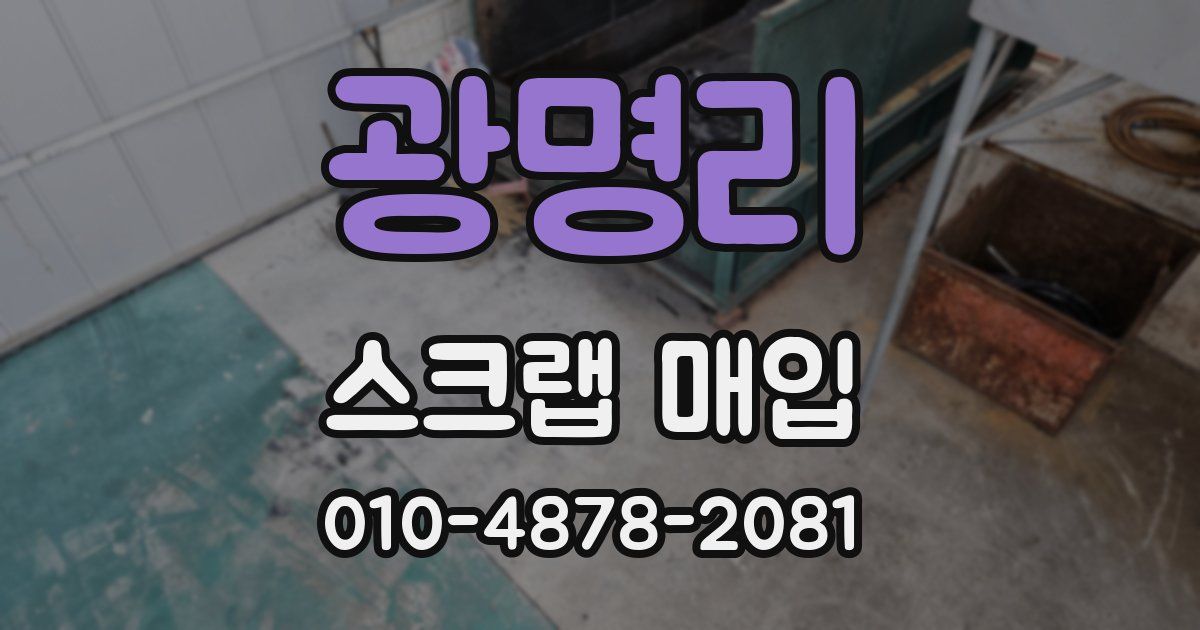 광명리 스크랩 매입