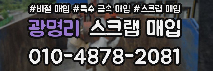 광명리 스크랩 매입