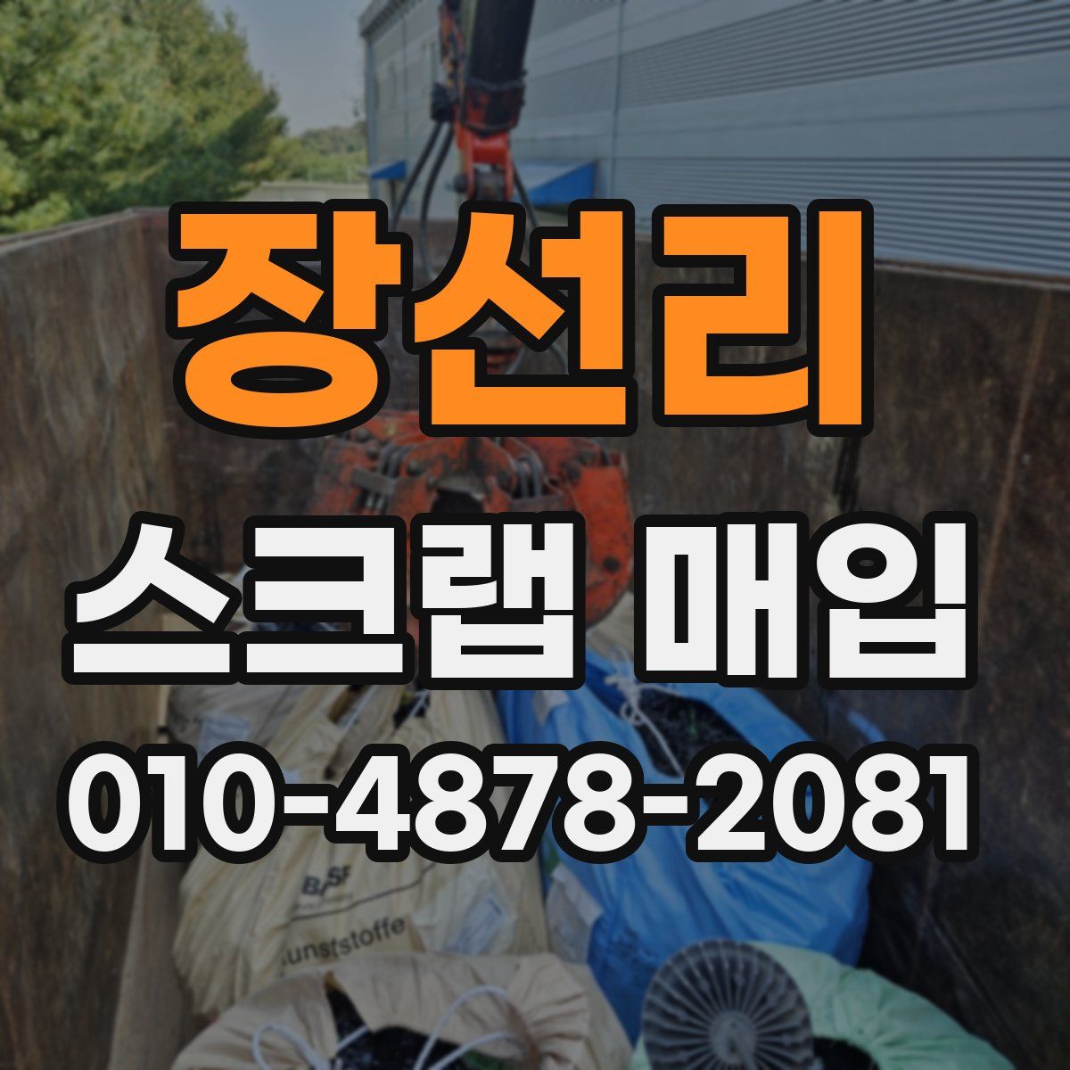 장선리 스크랩 매입