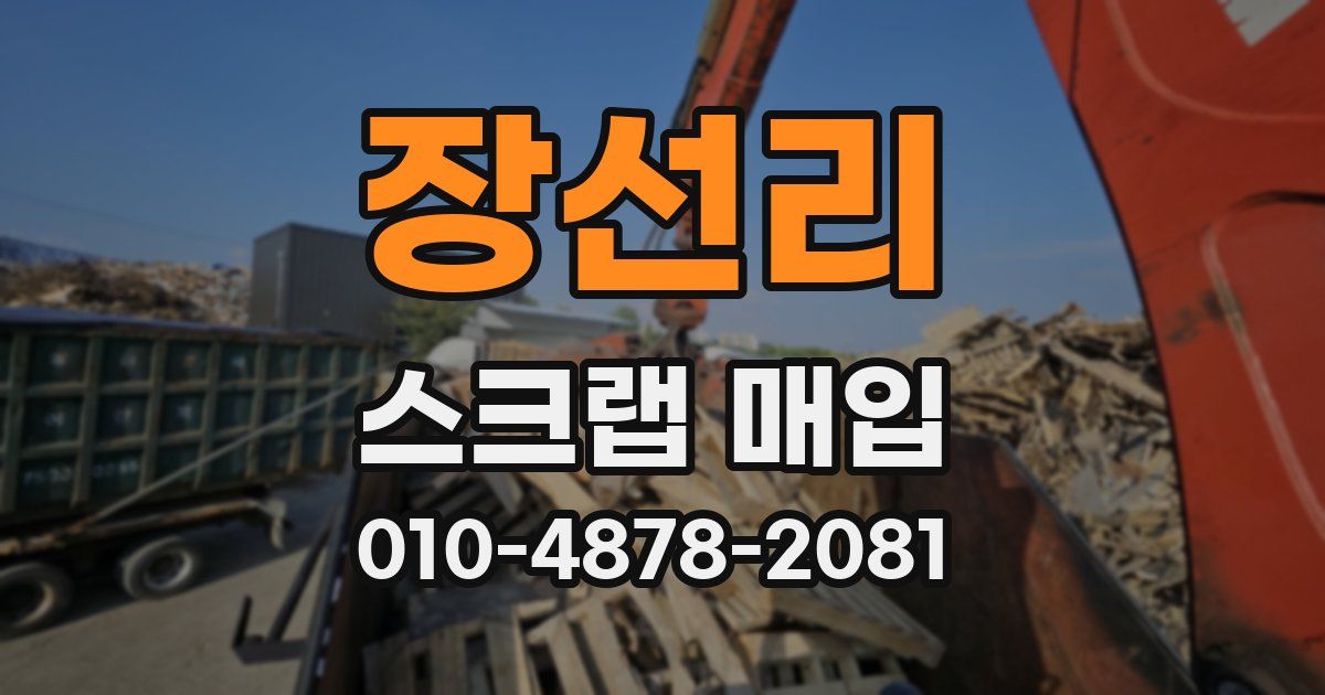 장선리 스크랩 매입