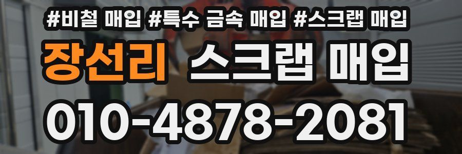장선리 스크랩 매입