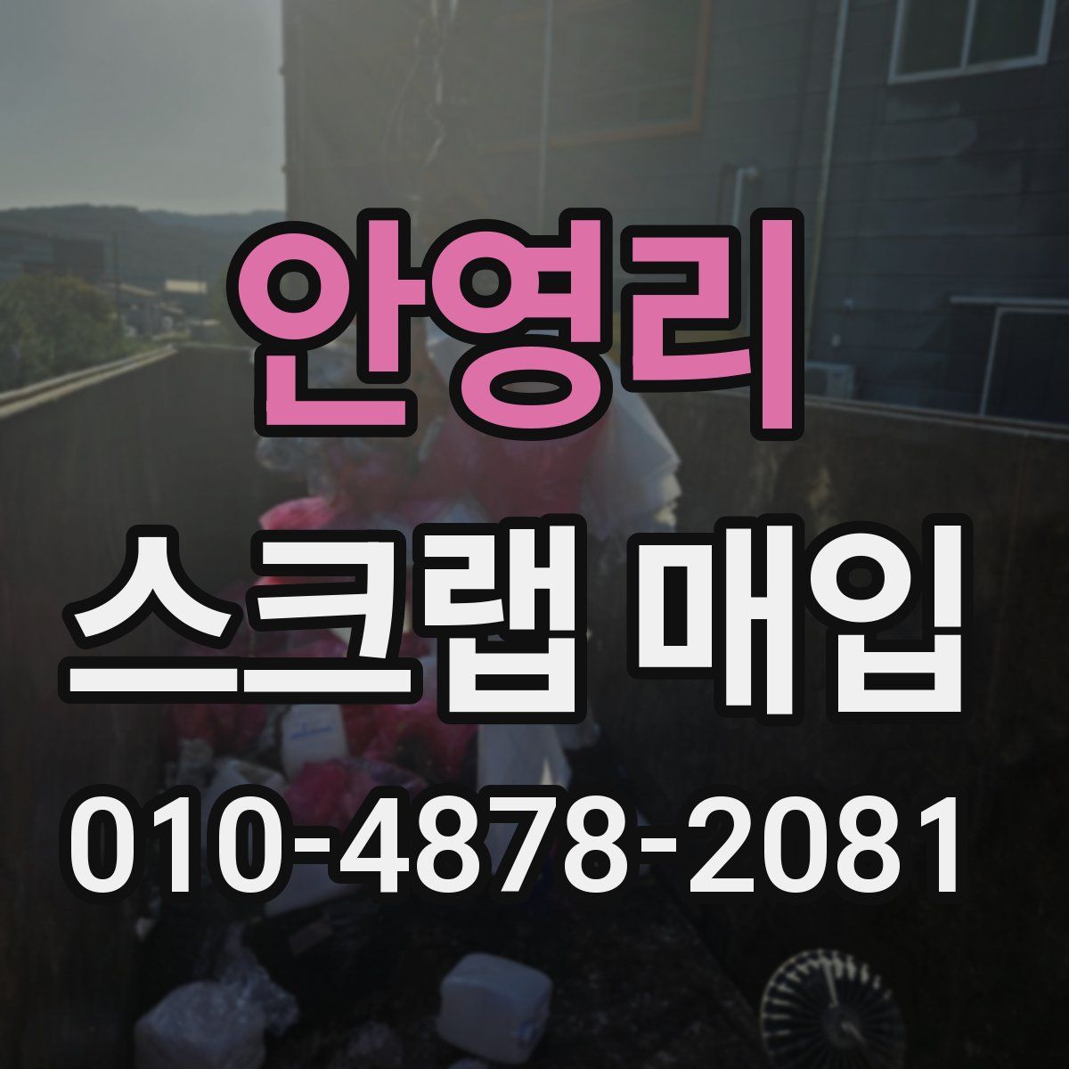 안영리 스크랩 매입