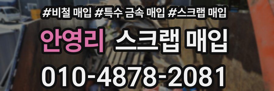 안영리 스크랩 매입