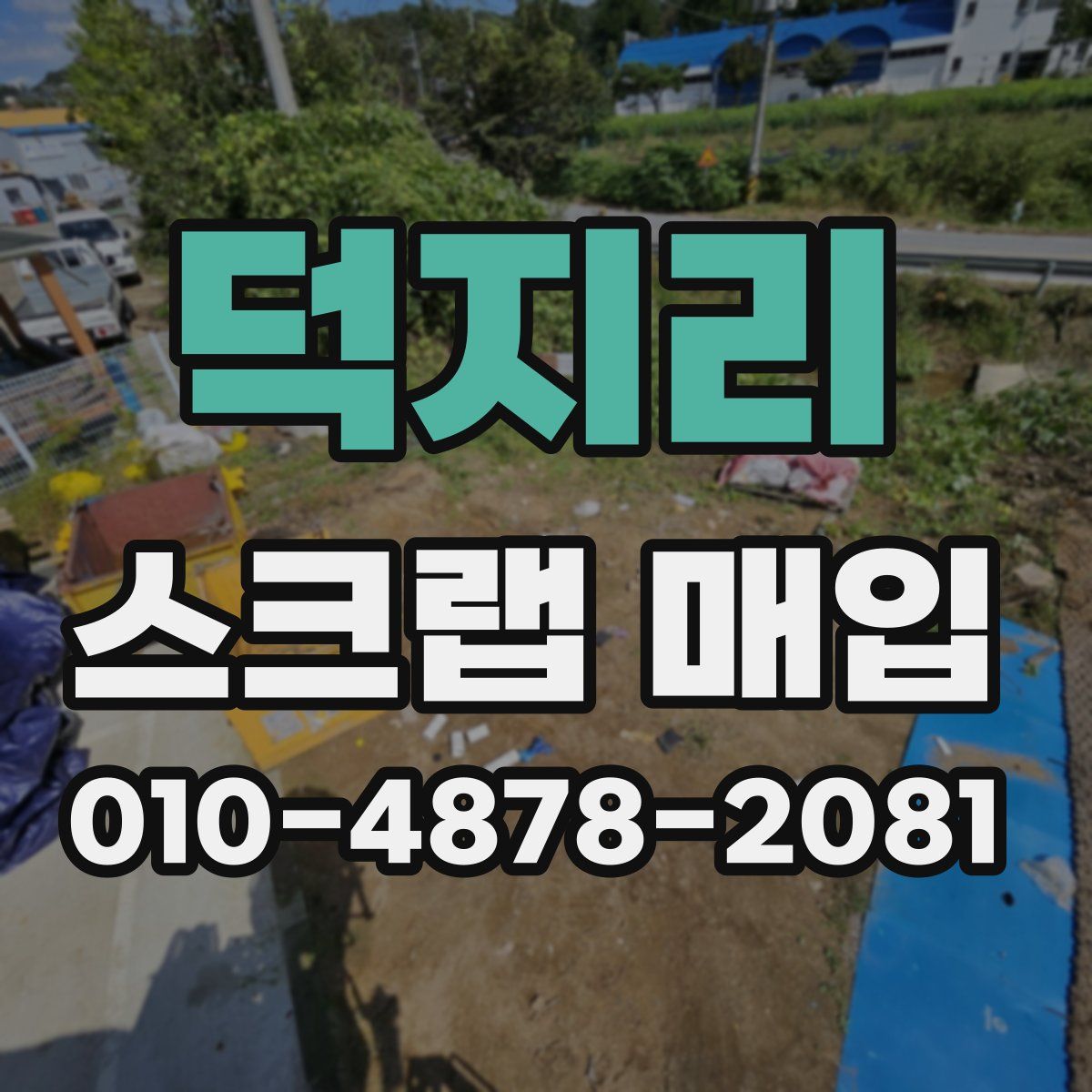 덕지리 스크랩 매입