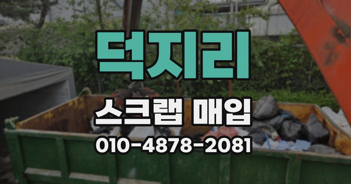 덕지리 스크랩 매입