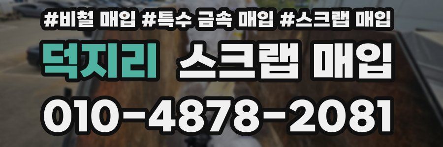 덕지리 스크랩 매입