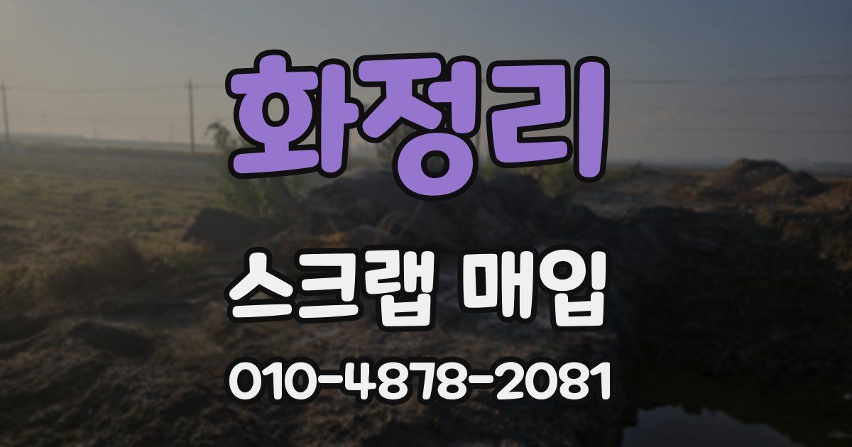 화정리 스크랩 매입