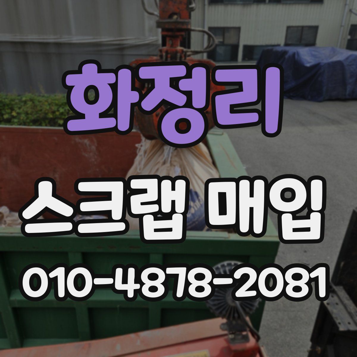 화정리 스크랩 매입