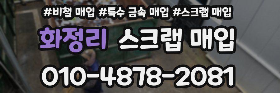 화정리 스크랩 매입