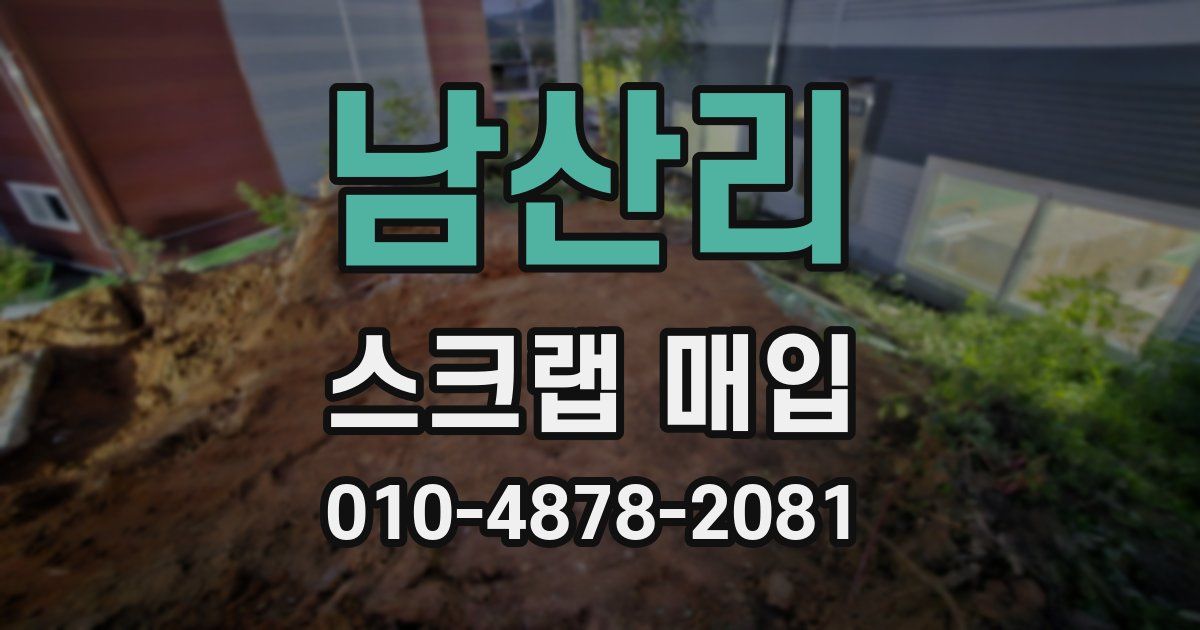 남산리 스크랩 매입