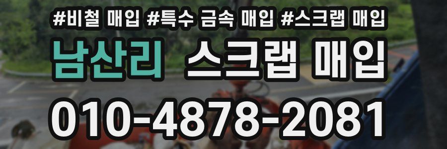 남산리 스크랩 매입