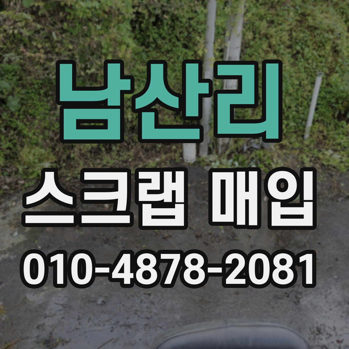 남산리 스크랩 매입