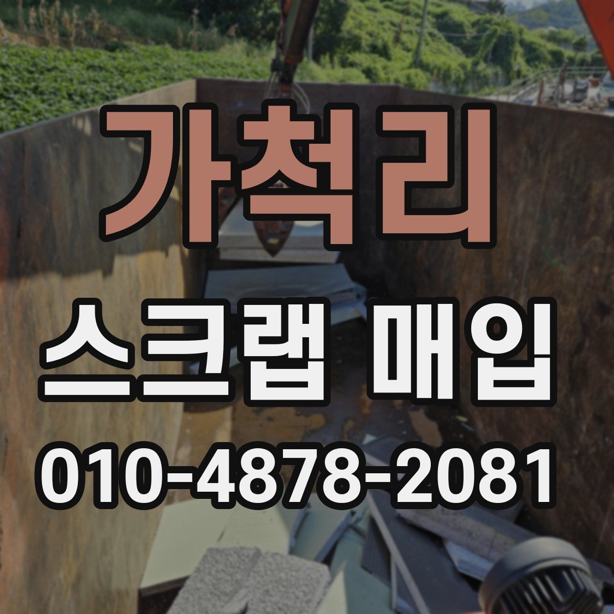 가척리 스크랩 매입
