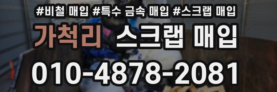 가척리 스크랩 매입