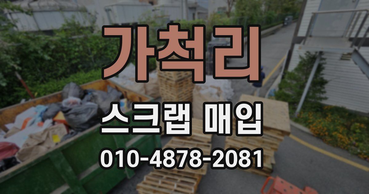가척리 스크랩 매입