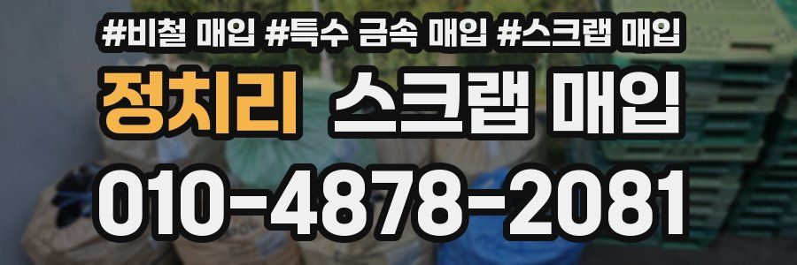 정치리 스크랩 매입