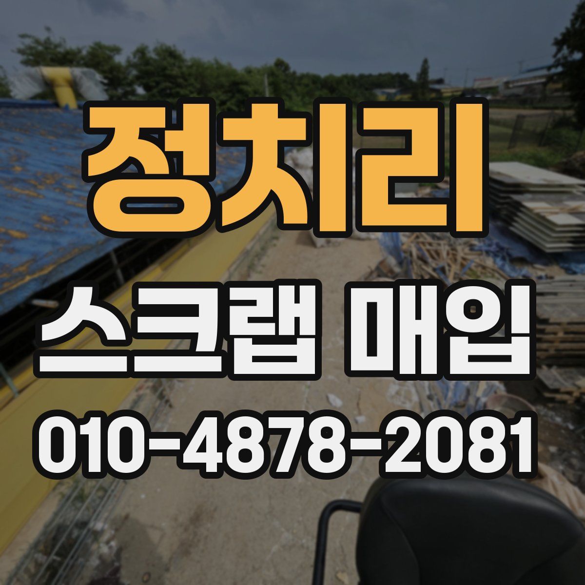 정치리 스크랩 매입