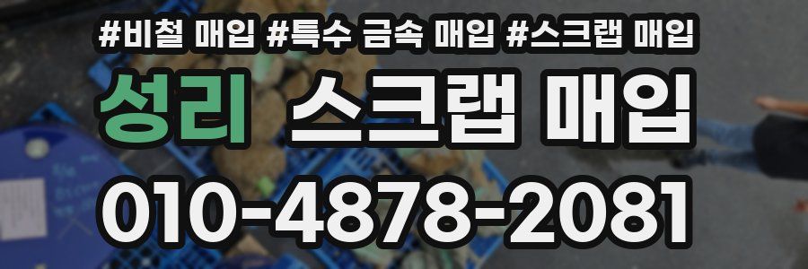 성리 스크랩 매입
