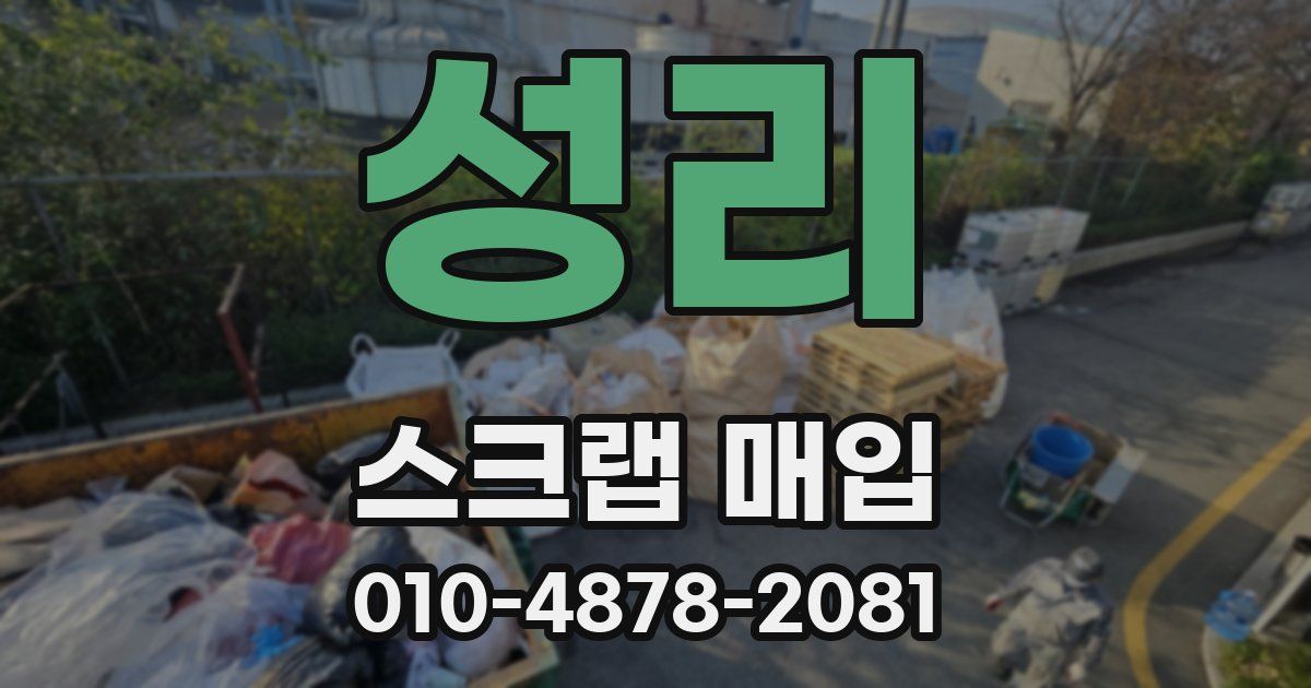 성리 스크랩 매입
