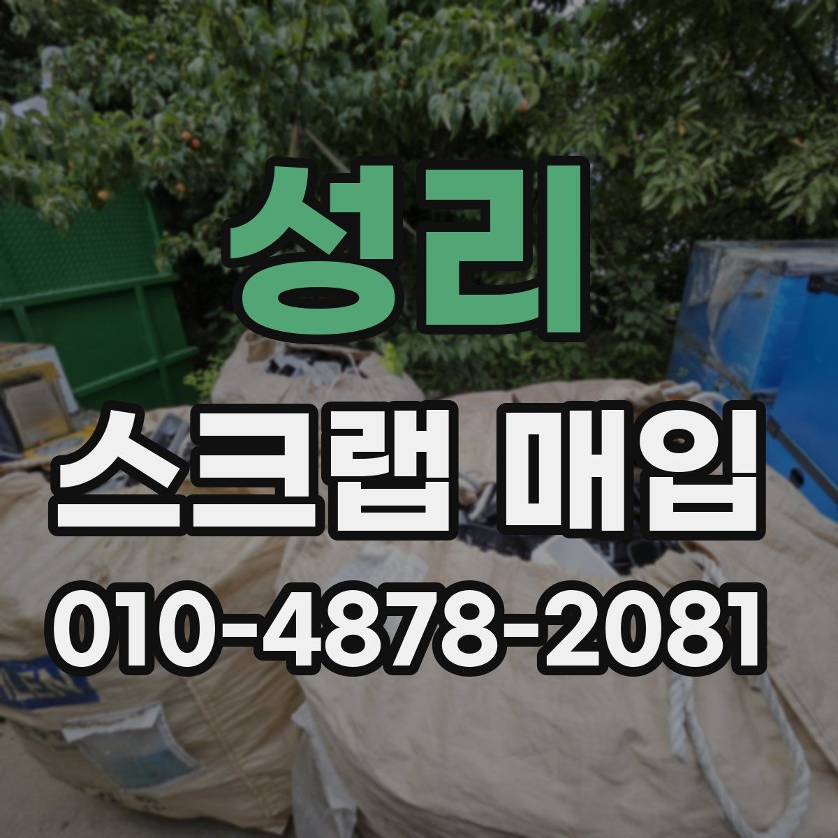 성리 스크랩 매입