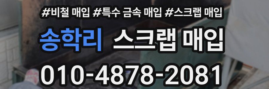송학리 스크랩 매입