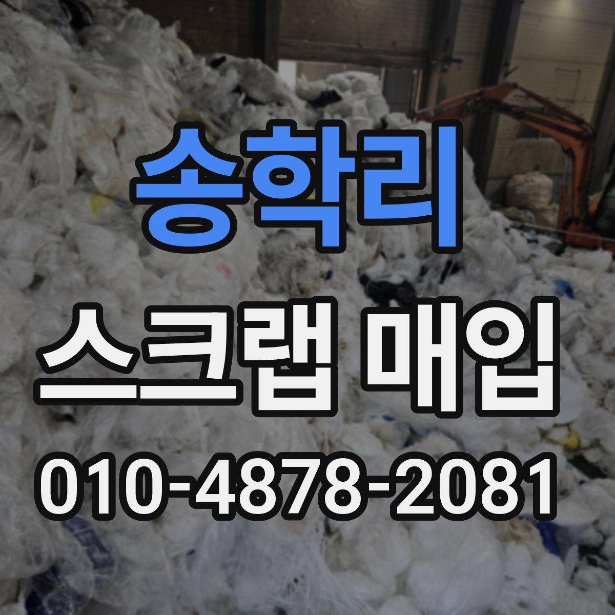 송학리 스크랩 매입