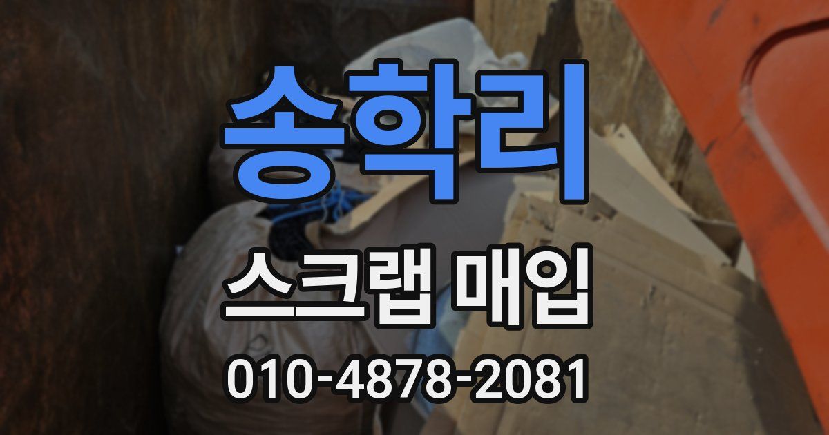 송학리 스크랩 매입