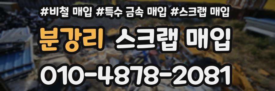 분강리 스크랩 매입