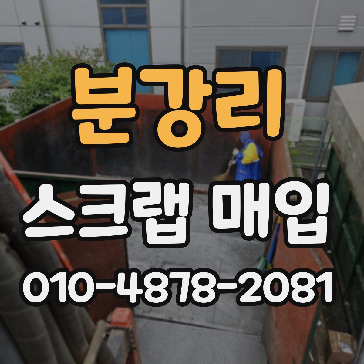 분강리 스크랩 매입
