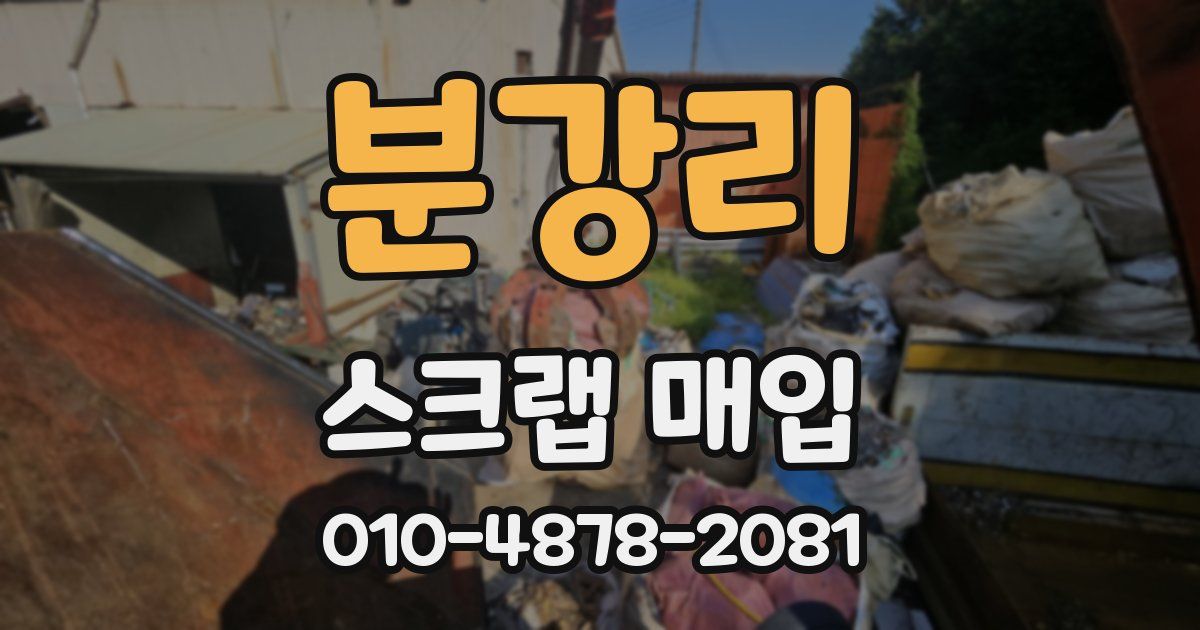 분강리 스크랩 매입