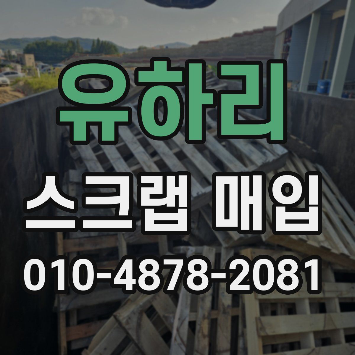 유하리 스크랩 매입