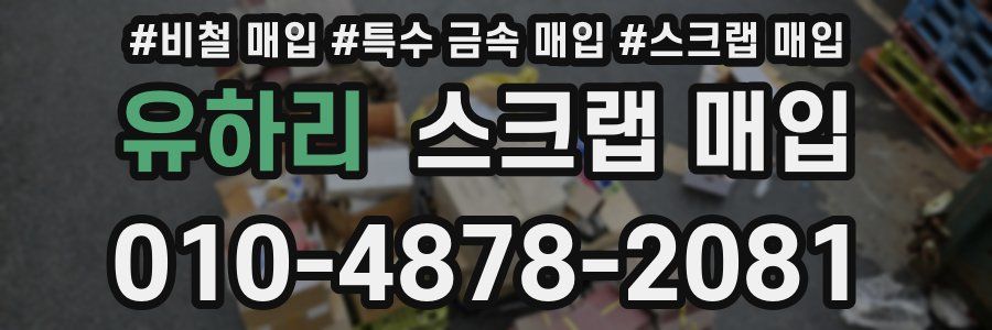 유하리 스크랩 매입