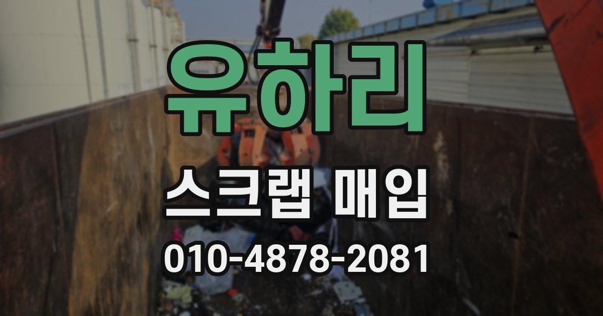유하리 스크랩 매입