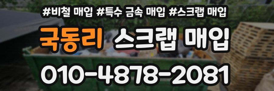 국동리 스크랩 매입