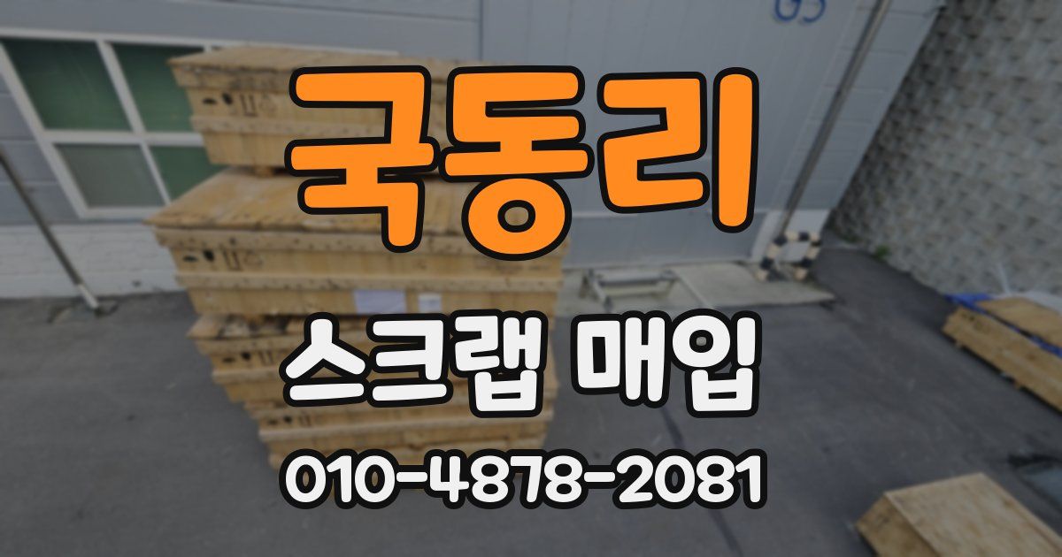 국동리 스크랩 매입