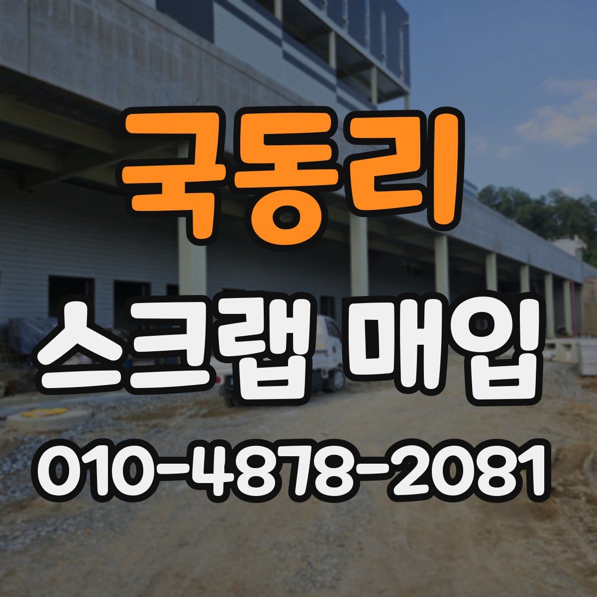 국동리 스크랩 매입