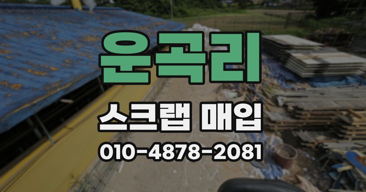운곡리 스크랩 매입
