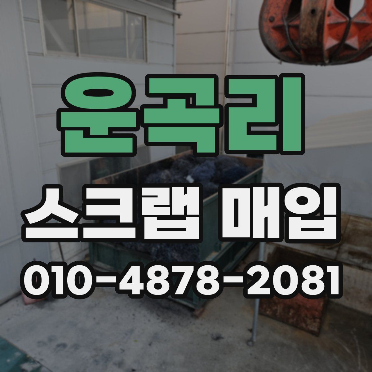 운곡리 스크랩 매입