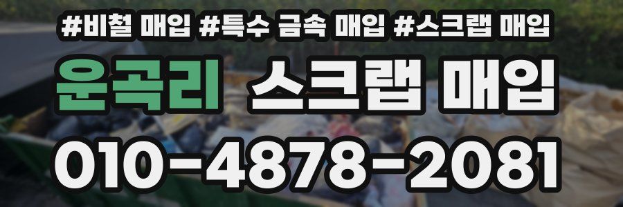 운곡리 스크랩 매입
