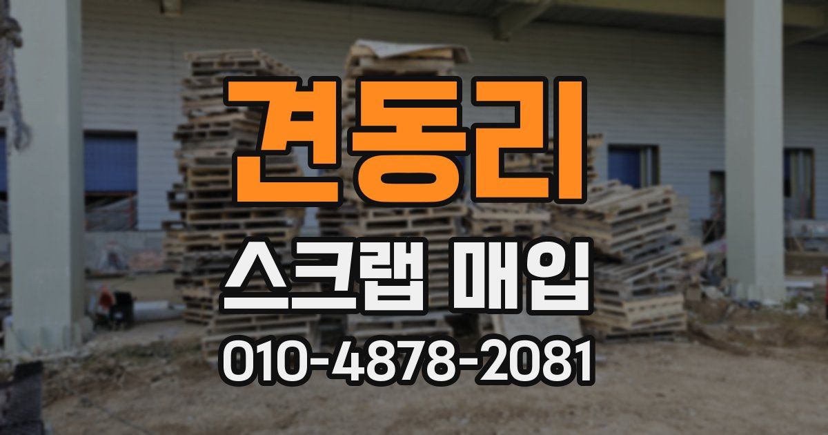 견동리 스크랩 매입