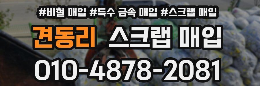 견동리 스크랩 매입