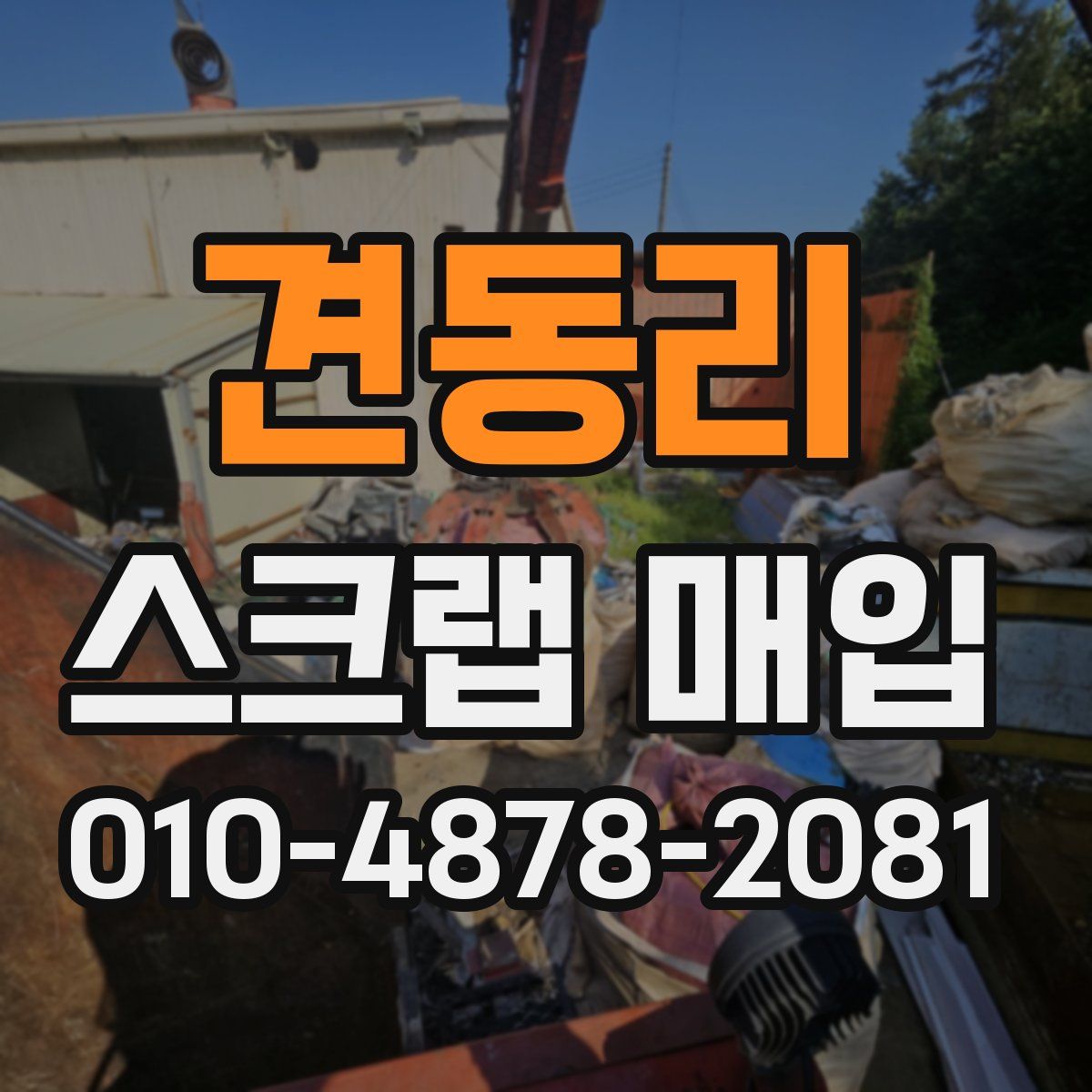 견동리 스크랩 매입
