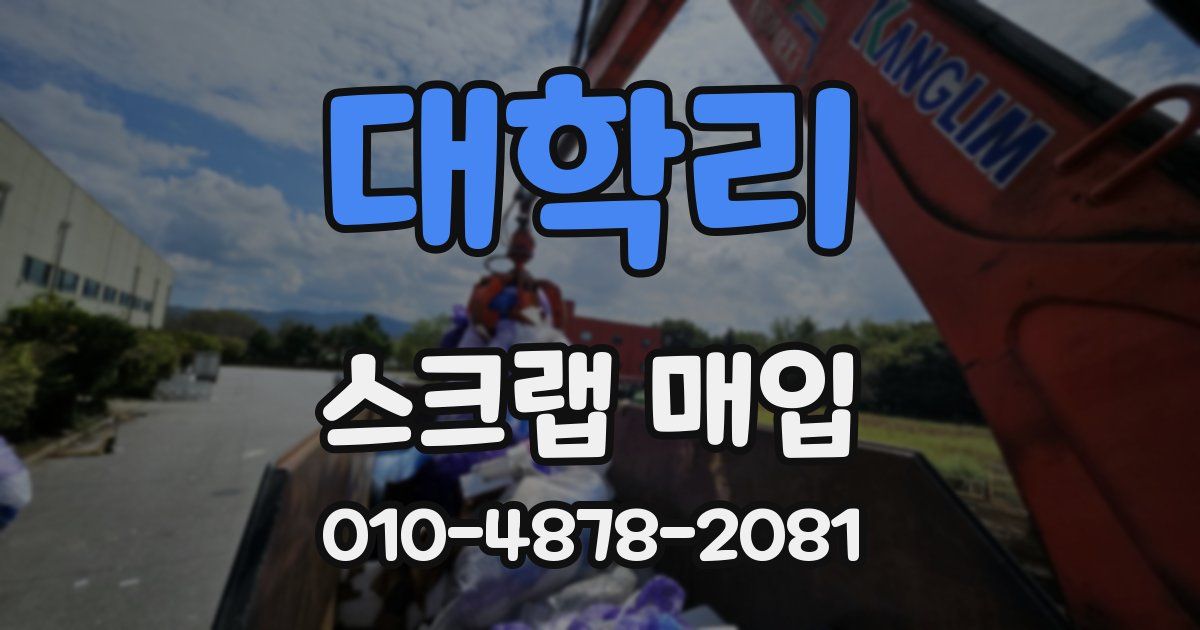 대학리 스크랩 매입